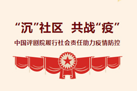 “沉”社区  共战“疫”——中国评剧院履行社会责任助力疫情防控