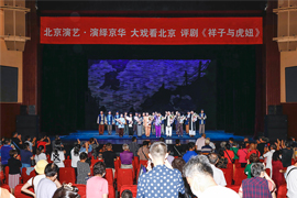 品京味儿 赏经典——北京演艺集团第八届“五月演出季”展演剧目《祥子与虎妞...