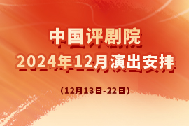 中国评剧院2024年12月演出预告（12月13日-22日）