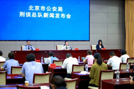 北京警方召开新闻发布会 通报五类高发诈骗作案手法！