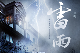 评剧《雷雨》即将开启2026年首次巡...