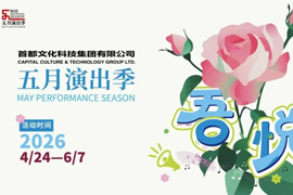 2026首文科五月演出季展演剧目《姐...