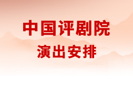 中国评剧院2026年5月演出安排（《评韵悠悠 麟凤生香——评剧折子戏专场...