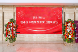 中国评剧院红旗剧场演出圆满落幕
