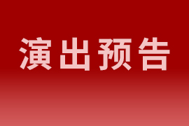 中国评剧院2026年6月演出安排（6...